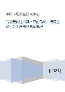 气动元件注油器产品的品牌市场调查梁平县中国市场总体概况